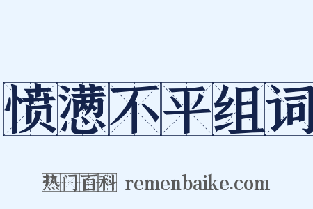 愤懑不平组词是什么意思的图片